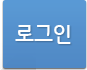 로그인